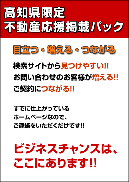 高知県 賃貸情報 掲載サービス