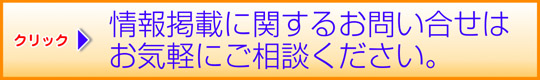 賃貸情報 お問い合わせ