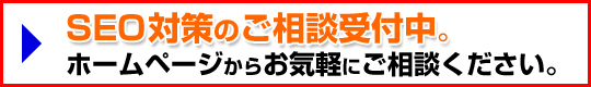 ホームページ制作 SEO対策 高知県 高知 SEO