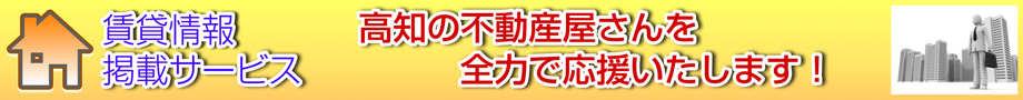 高知県 中古物件 情報掲載サービス